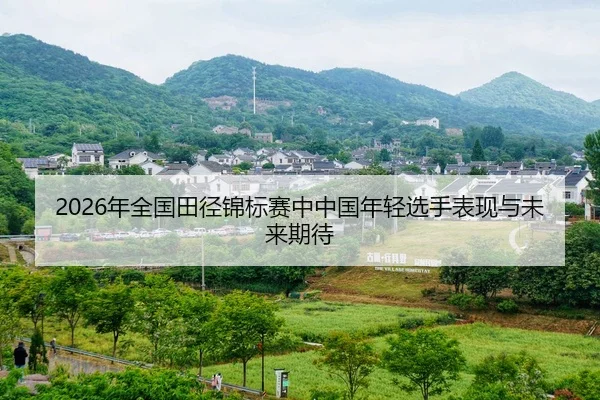 nian-quan-guo-tian-jing-jin-biao-sai-zhong-zhong-guo-nian-qing-xuan-shou-biao-xian-yu-wei-lai-qi-dai-2-180.jpg