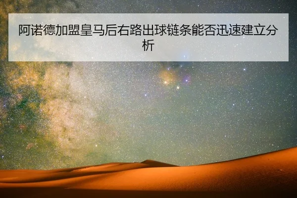 a-nuo-de-jia-meng-huang-ma-hou-you-lu-chu-qiu-lian-tiao-neng-fou-xun-su-jian-li-fen-xi-2-851.jpg