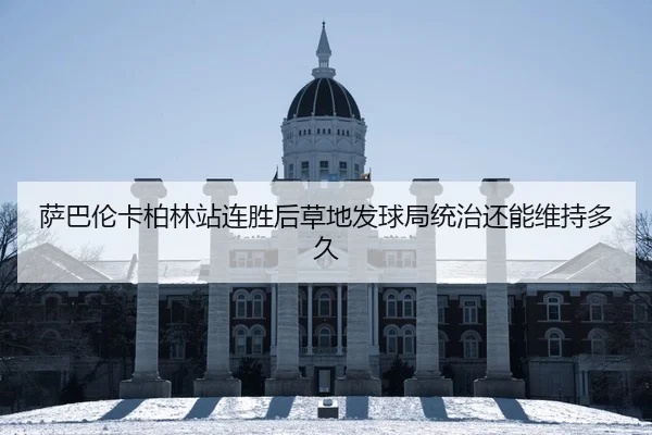 萨巴伦卡柏林站连胜后草地发球局统治还能维持多久