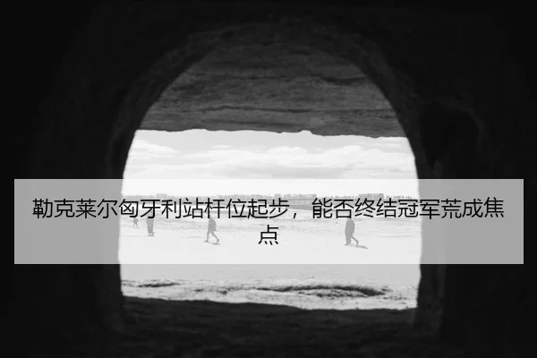 lei-ke-lai-er-xiong-ya-li-zhan-gan-wei-qi-bu-neng-fou-zhong-jie-guan-jun-huang-cheng-jiao-dian-3-683.jpg