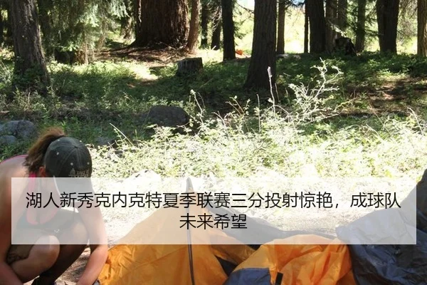 hu-ren-xin-xiu-ke-nei-ke-te-xia-ji-lian-sai-san-fen-tou-she-jing-yan-cheng-qiu-dui-wei-lai-xi-wang-3-109.jpg