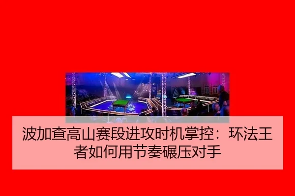 bo-jia-cha-gao-shan-sai-duan-jin-gong-shi-ji-zhang-kong-huan-fa-wang-zhe-ru-he-yong-jie-zou-nian-ya-dui-shou-2-571.jpg