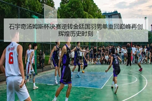 shi-yu-qi-tang-mu-si-bei-jue-sai-ni-zhuan-jin-ting-guo-yu-nan-dan-zhong-hui-dian-feng-zai-chuang-hui-huang-li-shi-shi-ke-3-269.jpg