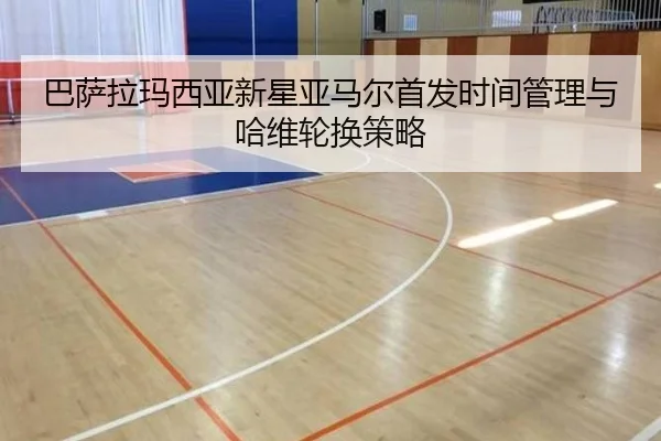 ba-sa-la-ma-xi-ya-xin-xing-ya-ma-er-shou-fa-shi-jian-guan-li-yu-ha-wei-lun-huan-ce-lve-2-575.jpg