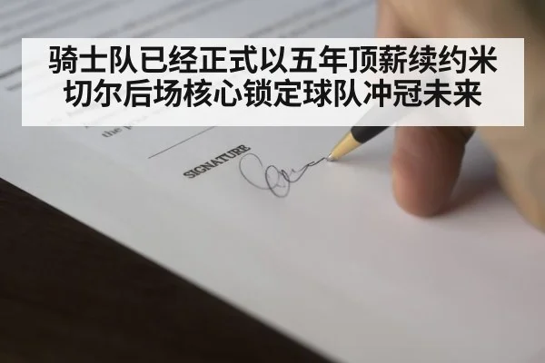 骑士队已经正式以五年顶薪续约米切尔后场核心锁定球队冲冠未来