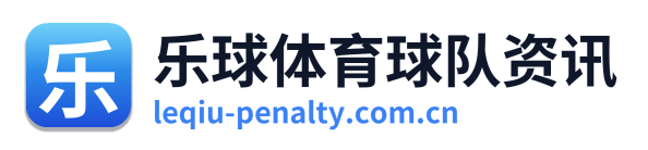 乐球体育球队资讯 Logo